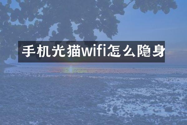 手机光猫wifi怎么隐身