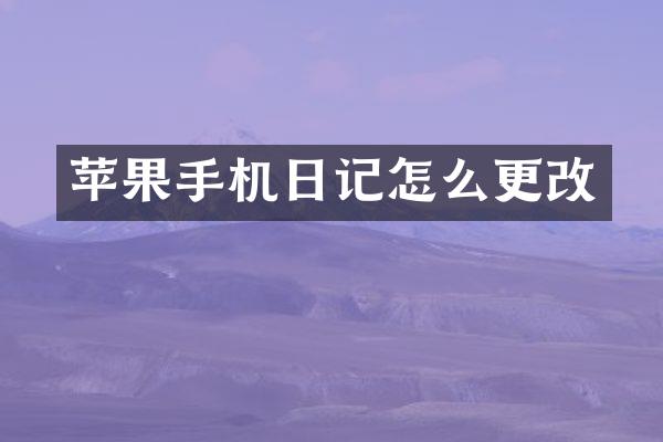 苹果手机日记怎么更改