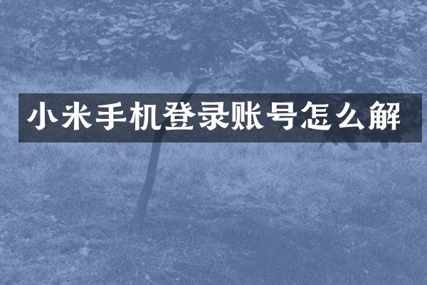 小米手机登录账号怎么解