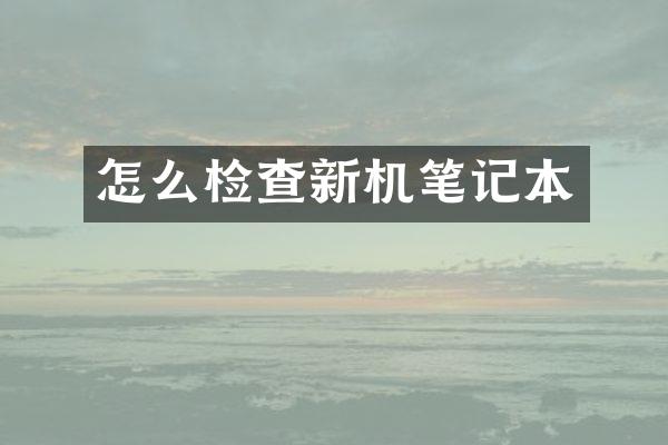怎么检查新机笔记本