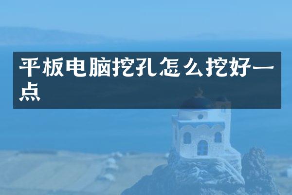 平板电脑挖孔怎么挖好一点