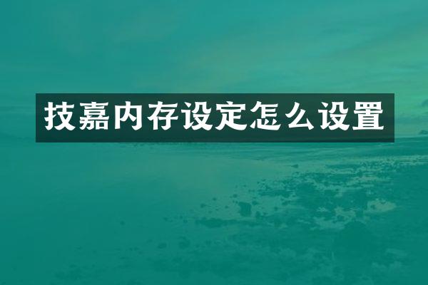 技嘉内存设定怎么设置