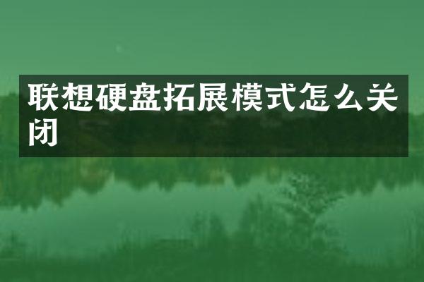 联想硬盘拓展模式怎么关闭