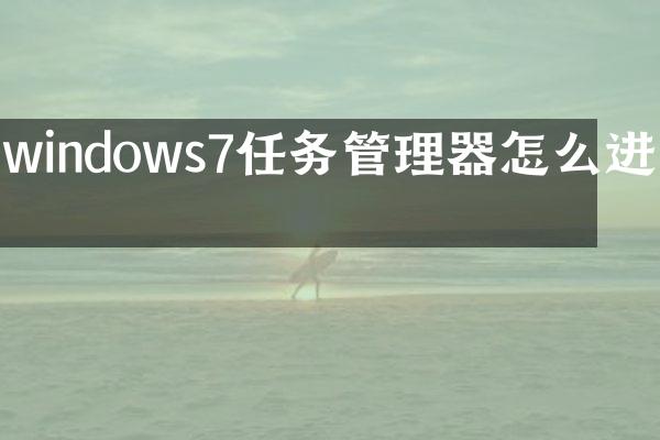 windows7任务管理器怎么进去