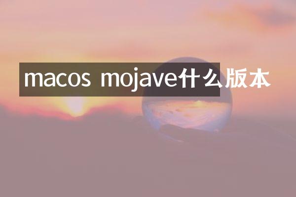 macos mojave什么版本
