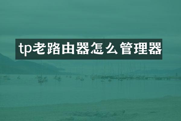 tp老路由器怎么管理器