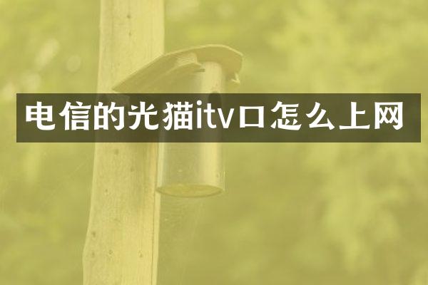 电信的光猫itv口怎么上网