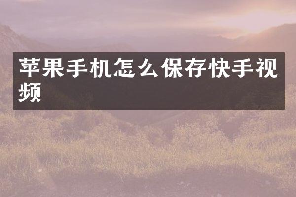 苹果手机怎么保存快手视频