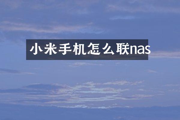 小米手机怎么联nas