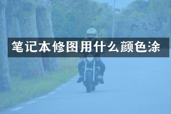 笔记本修图用什么颜色涂