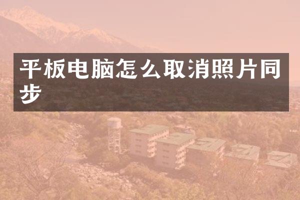 平板电脑怎么取消照片同步