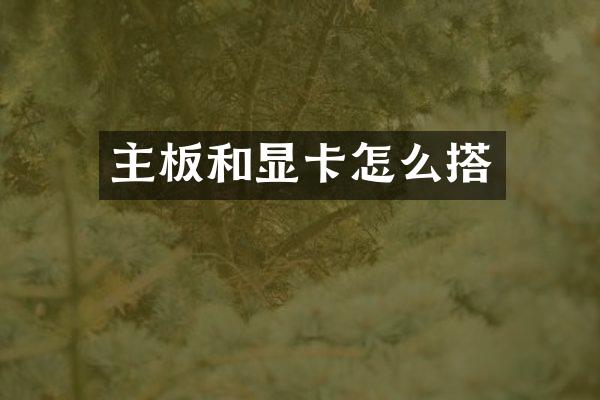 主板和显卡怎么搭