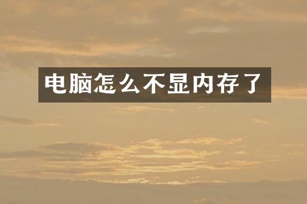 电脑怎么不显内存了