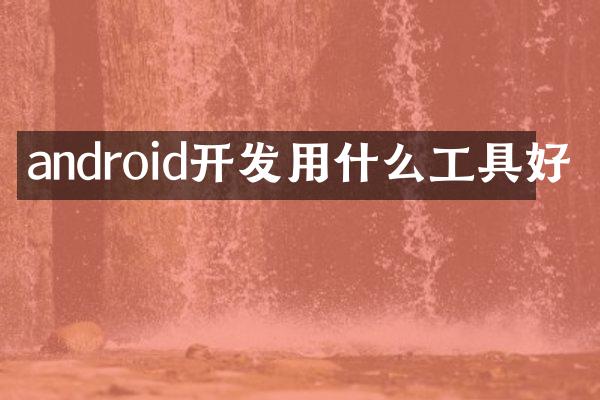android开发用什么工具好