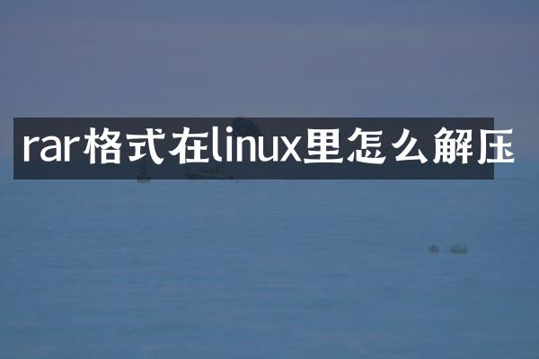 rar格式在linux里怎么解压