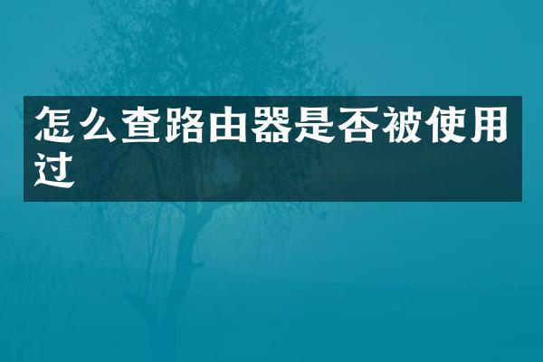 怎么查路由器是否被使用过