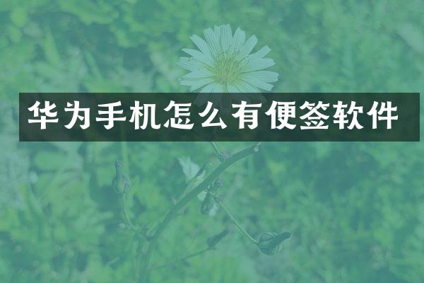 华为手机怎么有便签软件