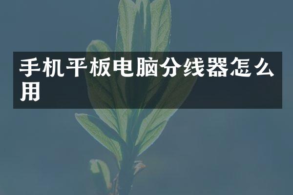 手机平板电脑分线器怎么用