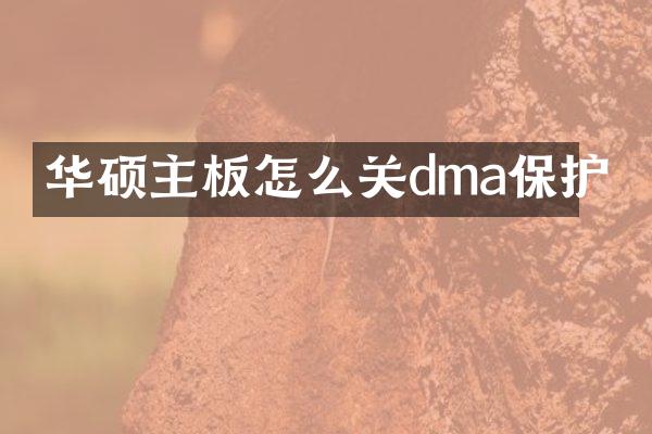 华硕主板怎么关dma保护