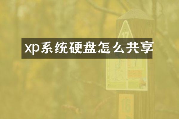 xp系统硬盘怎么共享