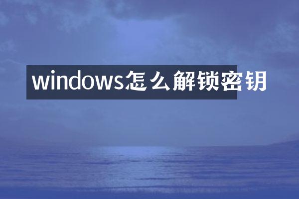 windows怎么解锁密钥
