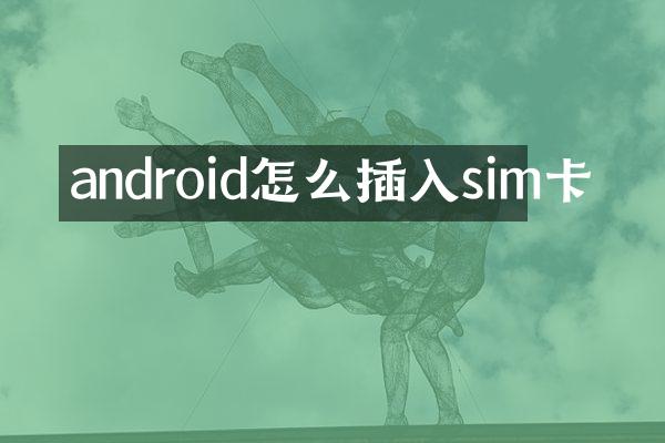 android怎么插入sim卡