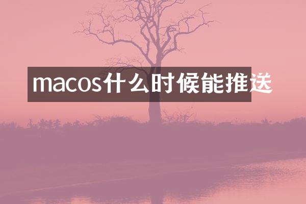 macos什么时候能推送