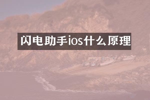 闪电助手ios什么原理