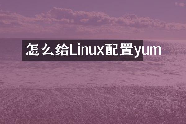 怎么给Linux配置yum