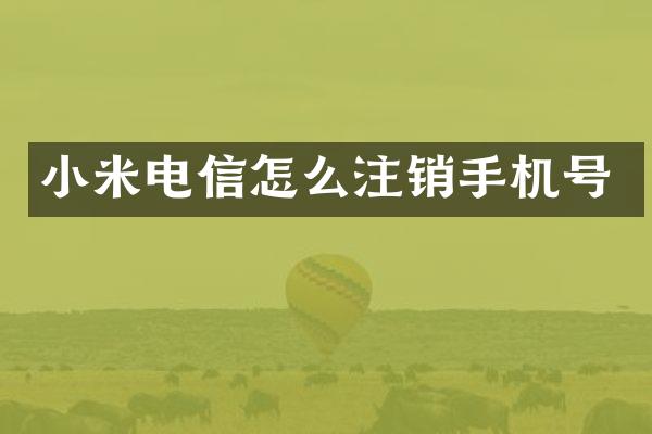 小米电信怎么注销手机号