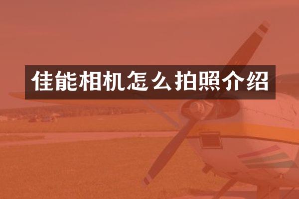 佳能相机怎么拍照介绍