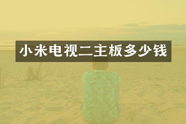 小米电视二主板多少钱