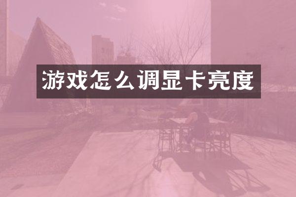 游戏怎么调显卡亮度