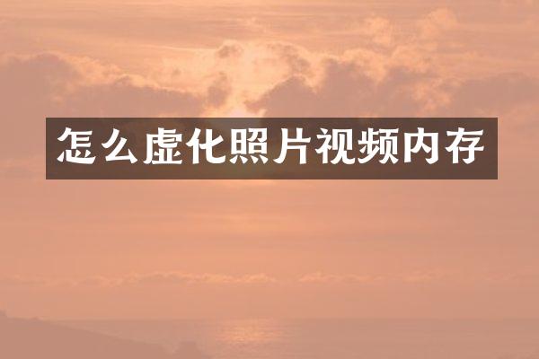 怎么虚化照片视频内存