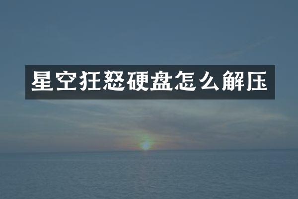 星空狂怒硬盘怎么解压