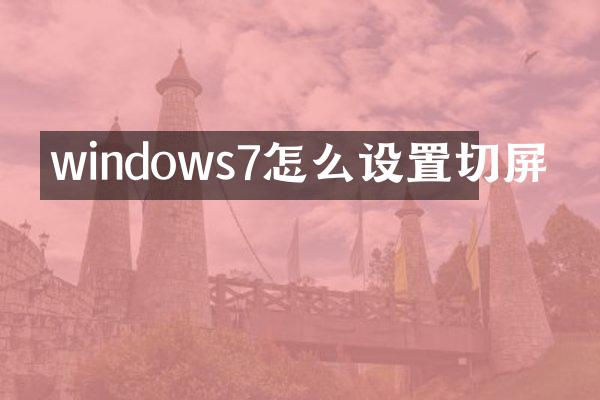 windows7怎么设置切屏