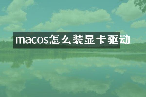 macos怎么装显卡驱动