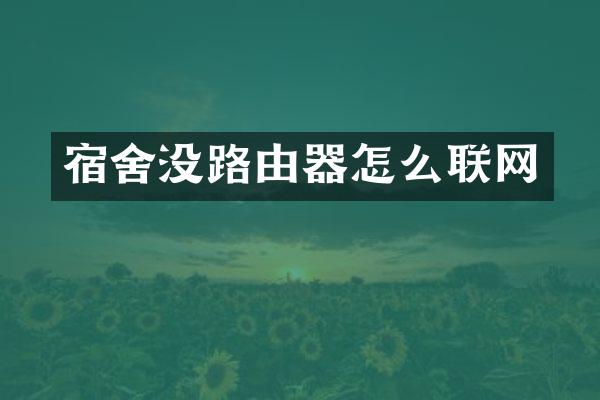 宿舍没路由器怎么联网