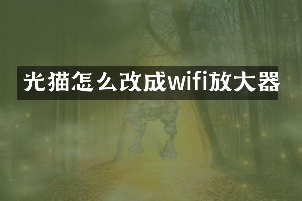 光猫怎么改成wifi放大器