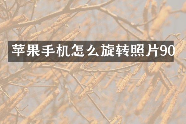 苹果手机怎么旋转照片90