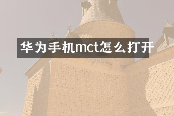 华为手机mct怎么打开