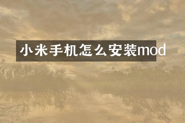小米手机怎么安装mod