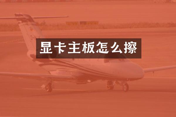 显卡主板怎么擦