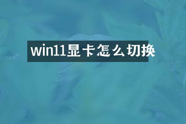 win11显卡怎么切换