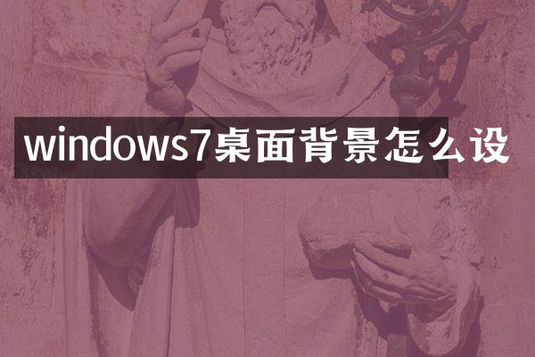 windows7桌面背景怎么设
