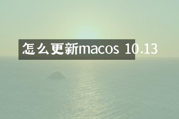 怎么更新macos 10.13