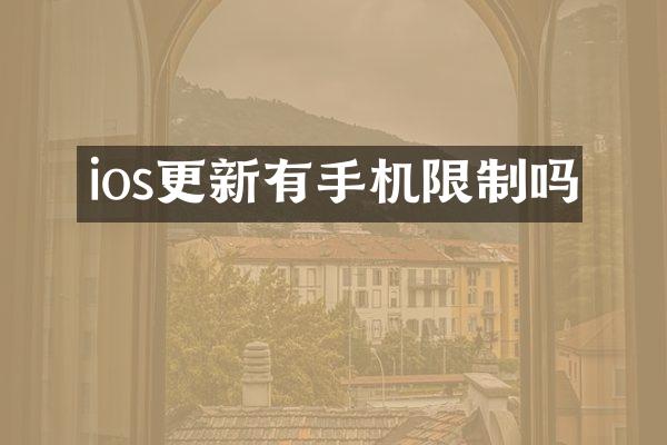 ios更新有手机限制吗