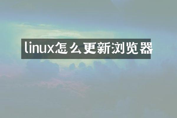 linux怎么更新浏览器