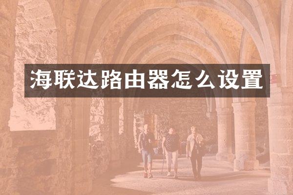 海联达路由器怎么设置