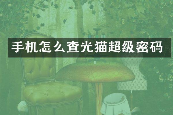 手机怎么查光猫超级密码